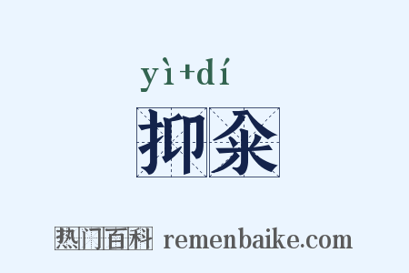 抑籴是什么意思的图片